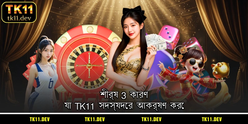 top-3-reasons-for-attracting-members-to-tk11